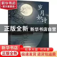 正版 岁月如诗 李岩著 九州出版社 9787510866470 书籍