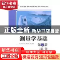 正版 测量学基础 王金玲主编 中国电力出版社 9787512319318 书籍