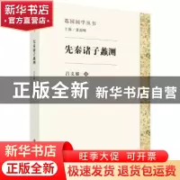 正版 先秦诸子蠡测 吕文郁著 科学出版社 9787030579720 书籍