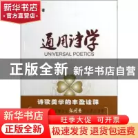 正版 通用诗学 张祖新著 中国言实出版社 9787517100461 书籍