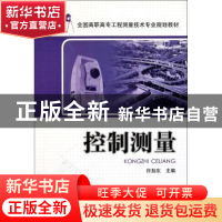 正版 控制测量 许加东主编 中国电力出版社 9787512323339 书籍