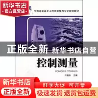 正版 控制测量 许加东主编 中国电力出版社 9787512323339 书籍