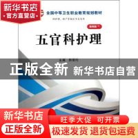 正版 五官科护理 韩晋玲主编 科学出版社 9787030366962 书籍