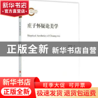 正版 庄子怀疑论美学 颜翔林 著 人民出版社 9787010150673 书籍