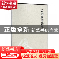 正版 孟昭俊书法集 杜斌主编 人民美术出版社 9787102080048 书籍