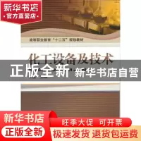 正版 化工设备及技术 王磊 机械工业出版社 9787111359302 书籍
