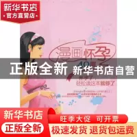 正版 漫画怀孕40周 郝韵 主 农村读物出版社 9787504854681 书籍
