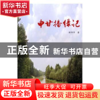 正版 申甘播绿记 欧阳华著 河南人民出版社 9787215116238 书籍