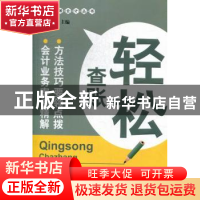 正版 轻松查账 文锋主编 广东经济出版社 9787545416329 书籍