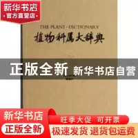 正版 植物科属大辞典 傅德志编著 青岛出版社 9787543676305 书籍