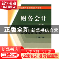 正版 财务会计 丁元霖主编 立信会计出版社 9787542947260 书籍