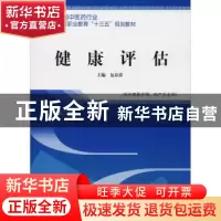 正版 健康评估 包春蕾主编 中国中医药出版社 9787513250115 书籍