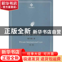 正版 国际私法 徐冬根著 北京大学出版社 9787301219911 书籍