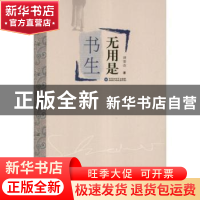正版 无用是书生 诸荣会著 百花洲文艺出版社 9787550004139 书籍