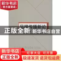 正版 品牌传播新论 汤涛著 上海三联书店 9787542652157 书籍