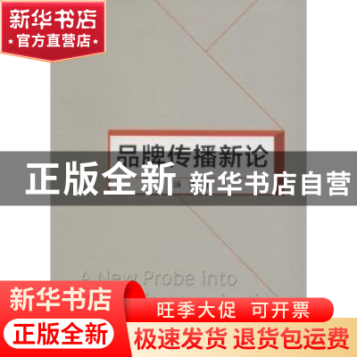 正版 品牌传播新论 汤涛著 上海三联书店 9787542652157 书籍