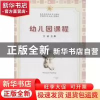 正版 幼儿园课程 江诚主编 安徽大学出版社 9787566405814 书籍