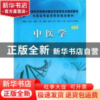 正版 中医学 王桂敏,魏铭主编 科学出版社 9787030366917 书籍