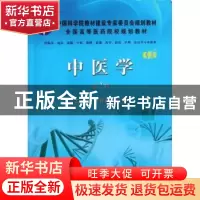 正版 中医学 王桂敏,魏铭主编 科学出版社 9787030366917 书籍