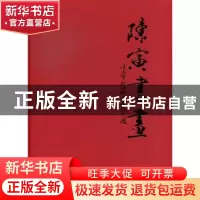 正版 陈寅书画 陈寅 中国文联出版社 9787505979574 书籍
