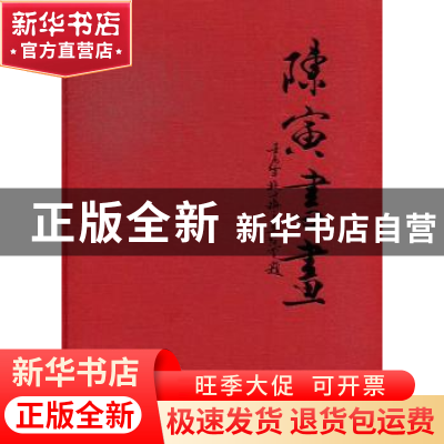 正版 陈寅书画 陈寅 中国文联出版社 9787505979574 书籍
