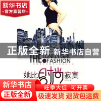 正版 她比时尚寂寞 王千马 陕西人民出版社 9787224092141 书籍