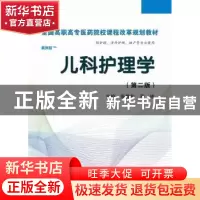 正版 儿科护理学 张静芬,周琦 科学出版社 9787030366764 书籍
