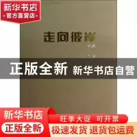 正版 走向彼岸诗集 石厉著 中国文联出版社 9787505979321 书籍