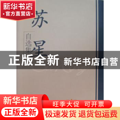 正版 苏星自选集 苏星著 学习出版社 9787801163592 书籍