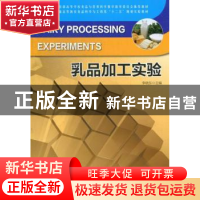 正版 乳品加工实验 李晓东 中国林业出版社 9787503869037 书籍