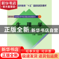 正版 生理学 施雪筠主编 中国中医药出版社 9787801564320 书籍