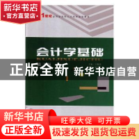 正版 会计学基础 王海民主编 西北大学出版社 9787560430645 书籍