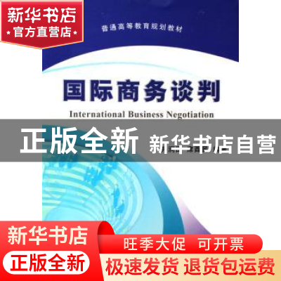 正版 国际商务谈判 井润田 机械工业出版社 9787111195511 书籍