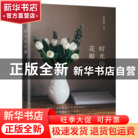 正版 时光的花瓣 薛海燕著 中国文联出版社 9787519038854 书籍
