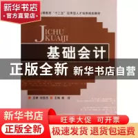 正版 基础会计 崔洁主编 北京理工大学出版社 9787564074395 书籍