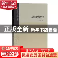 正版 元曲曲牌研究 时俊静著 上海古籍出版社 9787532589487 书籍