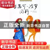 正版 与马可·波罗同行 王苗 五洲传播出版社 9787508505435 书籍