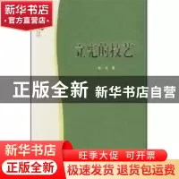 正版 立宪的技艺 秋风 北京大学出版社 9787301083819 书籍