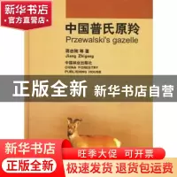 正版 中国普氏原羚 蒋志刚 中国林业出版社 9787503838408 书籍