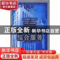正版 综合服务 何彤,苏玉军 中国海关出版社 9787801652928 书籍