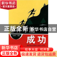 正版 怎样才能成功 张秀玉 企业管理出版社 9787801971845 书籍