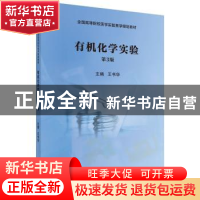 正版 有机化学实验 王书华主编 科学出版社 9787030579461 书籍