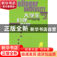 正版 大学生心理保健 黄训美 人民出版社 9787010033457 书籍