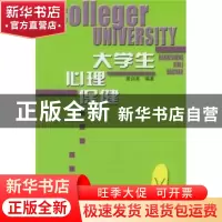 正版 大学生心理保健 黄训美 人民出版社 9787010033457 书籍