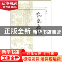 正版 农桑夜话 国风著 中国林业出版社 9787503837456 书籍