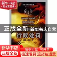 正版 行政处罚 谢松,陈锋 中国海关出版社 9787801652744 书籍