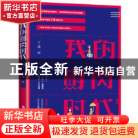 正版 我的鲜肉时代 丁浩著 百花洲文艺出版社 9787550028838 书籍