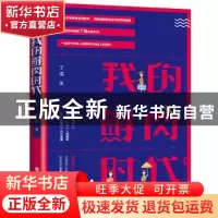 正版 我的鲜肉时代 丁浩著 百花洲文艺出版社 9787550028838 书籍