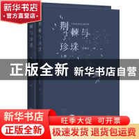 正版 荆棘与珍珠 胡梅仙著 长江文艺出版社 9787570201730 书籍