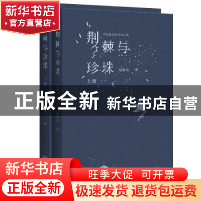 正版 荆棘与珍珠 胡梅仙著 长江文艺出版社 9787570201730 书籍